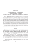 Об ископаемых технологиях обработки бивня мамонта (по материалам из Янского комплекса стоянок)