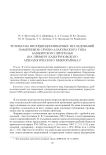 Результаты интердисциплинарных исследований памятников Срубно-Алакульского типа Башкирского Приуралья (на примере Казбуруновского археологического микрорайона)