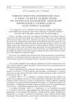 Развитие рецептуры керамических масс в эпоху средней и поздней бронзы (по материалам катакомбной, абашевской, воронежской и срубных культур лесостепного Подонья)