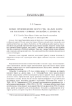 Новые произведения искусства малых форм из раскопок стоянки Хотылёво 2 (пункт В)