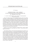 Компьютерные базы данных и исследования металлопроизводства на Древнем Востоке