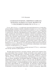 Аланская культура Северного Кавказа: проблема ранней государственности у населения региона во II-IV вв. н. э
