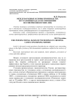 Международные основы производства по уголовным делам в отношении несовершеннолетних лиц