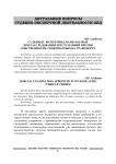 Судебные экспертизы, назначаемые при расследовании преступлений против собственности, совершаемых на транспорте