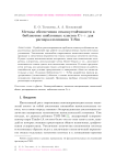 Методы обеспечения отказоустойчивости в библиотеке шаблонных классов C++ для распараллеливания T-Sim