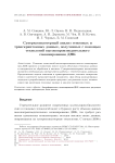 Суперкомпьютерный анализ геномных и транскриптомных данных, полученных с помощью технологий высокопроизводительного секвенирования ДНК