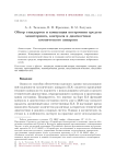 Обзор стандартов и концепция построения средств мониторинга, контроля и диагностики космического аппарата