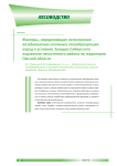 Факторы, определяющие естественное возобновление основных лесообразующих пород в условиях Западно-Сибирского подтаежно-лесостепного района на территории Омской области