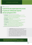 Сравнительная характеристика лесов по данным глобальной оценки лесных ресурсов 2015