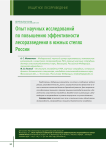Опыт научных исследований по повышению эффективности лесоразведения в южных степях России