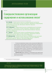 Совершенствование организации содержания и использования лесов