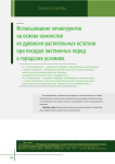 Использование почвогрунтов на основе компостов из древесно-растительных остатков при посадке лиственных пород в городских условиях
