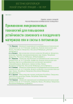 Применение микроволновых технологий для повышения устойчивости семенного и посадочного материала ели и сосны в питомниках