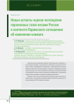 Новые аспекты оценки поглощения парниковых газов лесами России в контексте Парижского соглашения об изменении климата