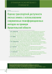 Оценка транспортной доступности лесных земель с использованием современных геоинформационных методов на примере Архангельской области