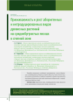 Приживаемость и рост аборигенных и интродуцированных видов древесных растений на среднебугристых песках в степной зоне