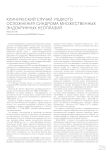 Клинический случай редкого осложнения синдрома множественных эндокринных неоплазий
