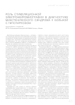 Роль стимуляционной электронейромиографии в диагностике миастенического синдрома у больной с гипотиреозом