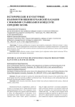 Исторические и культурные взаимоотношения кубанских казаков с южными славянами в конце XVIII середине XIX вв