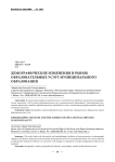 Демографические изменения и рынок образовательных услуг муниципального образования