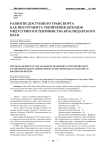 Развитие доступного транспорта как инструмента увеличения доходов индустрии гостеприимства Краснодарского края