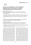 Анализ состояния государственного финансового контроля в условиях проведения бюджетной реформы