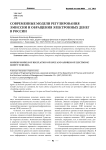 Современные модели регулирования эмиссии и обращения электронных денег в России