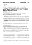 Аудит эффективности государственных расходов как методическая основа оценки эффективности системы государственного финансового контроля