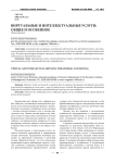 Виртуальные и интеллектуальные услуги: общее и особенное