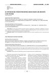 К проблеме реформирования пенсионной системы