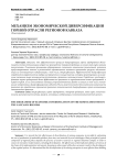 Механизм экономической диверсификации горной отрасли регионов Кавказа