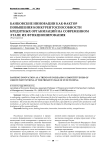 Банковские инновации как фактор повышения конкурентоспособности кредитных организаций на современном этапе их функционирования