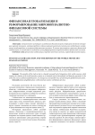 Финансовая глобализация и реформирование мировой валютно-финансовой системы