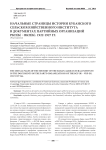 Начальные страницы истории Кубанского сельскохозяйственного института в документах партийных организаций РКП (б) - ВКП (б). 1922-1927 гг