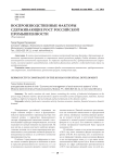 Воспроизводственные факторы сдерживающие рост российской промышленности