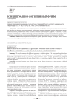 Концептуально-когнитивный фрейм