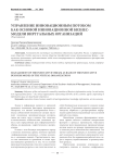 Управление инновационным потоком как основой инновационной бизнес-модели виртуальных организаций