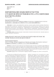 Формирование языковой культуры студентов при изучении курса «Русский язык и культура речи»