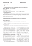 Развитие рынка строительных материалов Краснодарского края