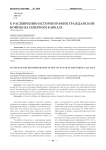 К расширению историографии гражданской войны на Северном Кавказе