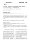 Влияние внутренних и внешних факторов на финансовую устойчивость коммерческой организации и их классификация