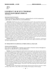 К вопросу об искусственных международных языках