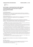 Методика экономической оценки технологий разработки рудных месторождений