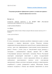 Тенденции российского финансового рынка и условия интеграции в мировую финансовую систему