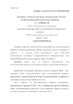 Концептуальные подходы к определению объекта налогообложения налогом на прибыль
