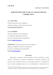 Эконометрический бумеранг антироссийских санкций для ЕС