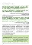 Современные возможности первичной профилактики внезапной коронарной смерти с позиции ранней коррекции активности нейрогуморальных систем у больных инфарктом миокарда