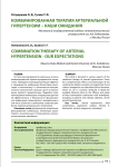 Комбинированная терапия артериальной гипертензии - наши ожидания