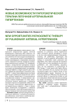 Новые возможности патогенетической терапии легочной артериальной гипертензии