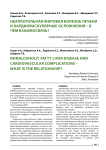 Неалкогольная жировая болезнь печени и кардиоваскулярные осложнения - в чём взаимосвязь?